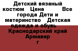 Детский вязаный костюм › Цена ­ 561 - Все города Дети и материнство » Детская одежда и обувь   . Краснодарский край,Армавир г.